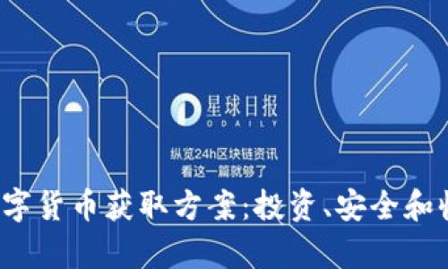 2023年最新数字货币获取方案：投资、安全和收益的全面解析