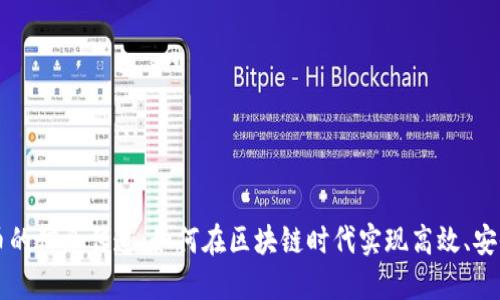 数字货币的信息传递：如何在区块链时代实现高效、安全的交易