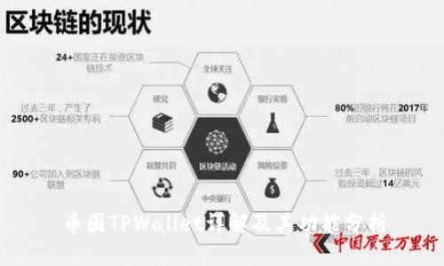 币圈TPWallet详解及其功能分析