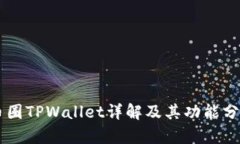 币圈TPWallet详解及其功能分析