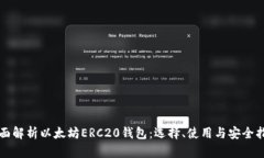全面解析以太坊ERC20钱包：选择、使用与安全指南