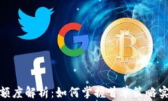 数字货币首单额度解析：如何掌握首单策略实现