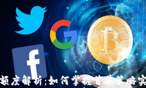 
数字货币首单额度解析：如何掌握首单策略实现利润最大化