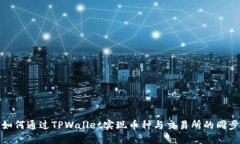 如何通过TPWallet实现币种与交易所的同步