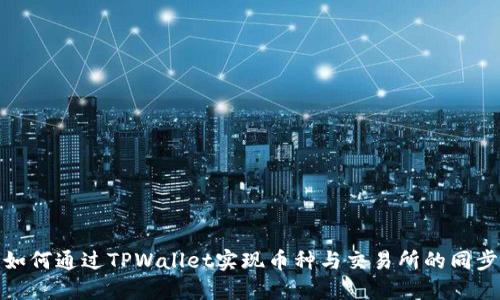 如何通过TPWallet实现币种与交易所的同步