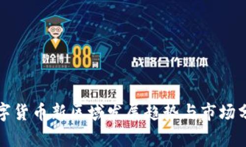 数字货币新区域发展趋势与市场分析