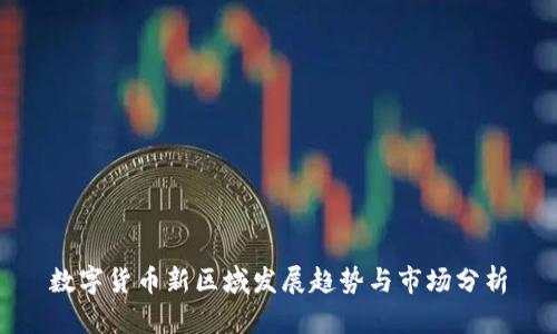 数字货币新区域发展趋势与市场分析