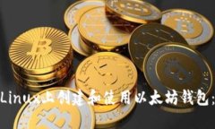 : 如何在Linux上创建和使用以太坊钱包：完整教程