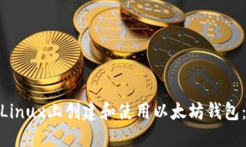 : 如何在Linux上创建和使用以太坊钱包：完整教程