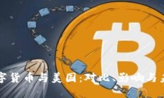 中国数字货币与美国：对比、影响与未来趋势