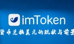 数字货币兑换美元的现状与前景分析