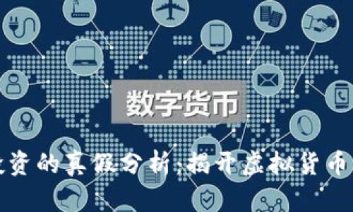 数字货币投资的真假分析：揭开虚拟货币背后的真相