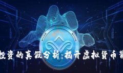 数字货币投资的真假分析：揭开虚拟货币背后的