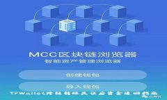 TPWallet跨链转账失误后资金追回指南