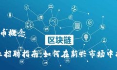 招聘 数字货币概念数字货币行业招聘指南：如何