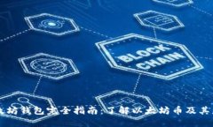 以太坊钱包完全指南：了解以太坊币及其应用