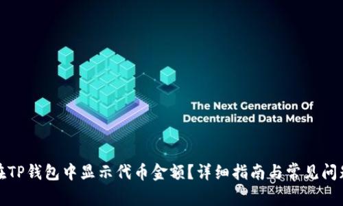 如何在TP钱包中显示代币金额？详细指南与常见问题解答