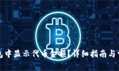 如何在TP钱包中显示代币金额？详细指南与常见问