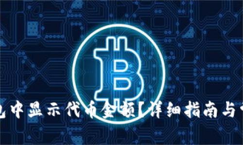 如何在TP钱包中显示代币金额？详细指南与常见问题解答