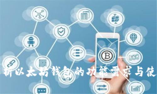 全面解析以太坊钱包的功能需求与使用指南