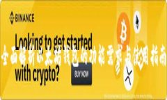 全面解析以太坊钱包的功能需求与使用指南