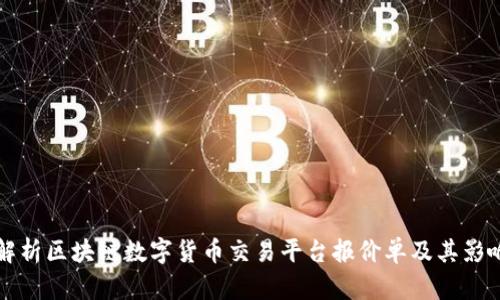全面解析区块链数字货币交易平台报价单及其影响因素