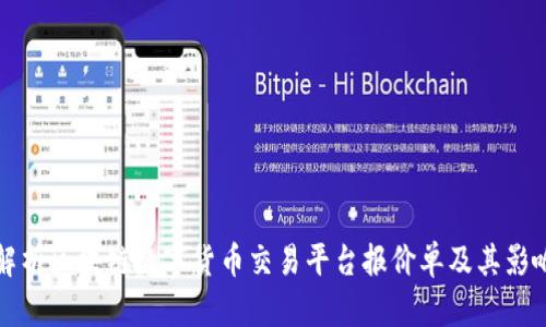 全面解析区块链数字货币交易平台报价单及其影响因素