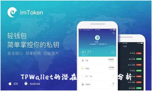 TPWallet的潜在缺点与风险分析