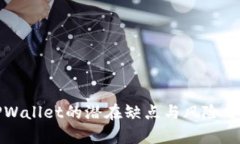 TPWallet的潜在缺点与风险分析