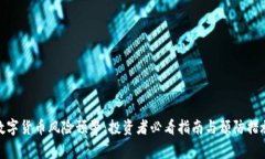 数字货币风险预警：投资者必看指南与预防措施