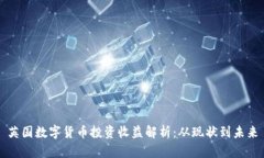 英国数字货币投资收益解析：从现状到未来