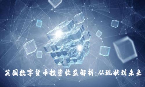 英国数字货币投资收益解析：从现状到未来