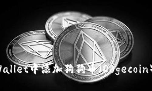 如何在TP Wallet中添加狗狗币（Dogecoin）的详细指南