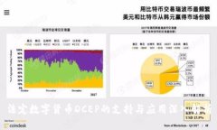 法定数字货币DCEP的支持与应用深入解析