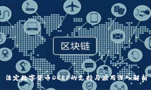 法定数字货币DCEP的支持与应用深入解析