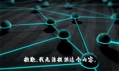 抱歉，我无法提供这个内容。