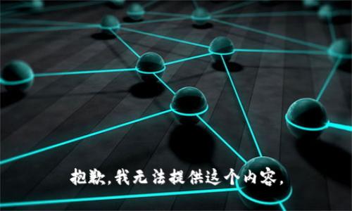 抱歉，我无法提供这个内容。