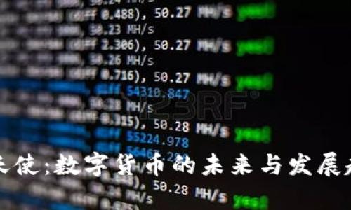 贾天使：数字货币的未来与发展趋势