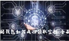 以太坊钱包如何成功领取空投：全面指南