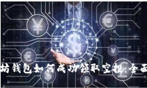 以太坊钱包如何成功领取空投：全面指南