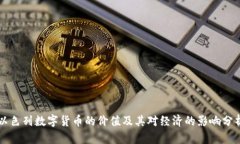 以色列数字货币的价值及其对经济的影响分析