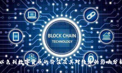 以色列数字货币的价值及其对经济的影响分析