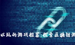 TPWallet中可以玩的游戏推荐：探索区块链游戏平台