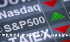 广州天河数字货币：探索粤港澳大湾区的未来金