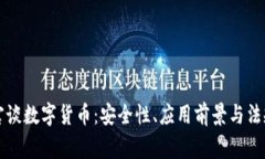陈警官谈数字货币：安全性、应用前景与法规挑