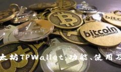 全面探讨以太坊TPWallet：功能、使用及安全性分析