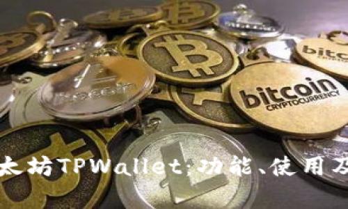 全面探讨以太坊TPWallet：功能、使用及安全性分析