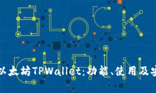 全面探讨以太坊TPWallet：功能、使用及安全性分析