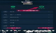 imToken钱包官方网站：安全便捷的数字货币管理平