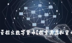 Meta公司是否推出数字货币？探索其虚拟货币计划
